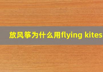 放风筝为什么用flying kites